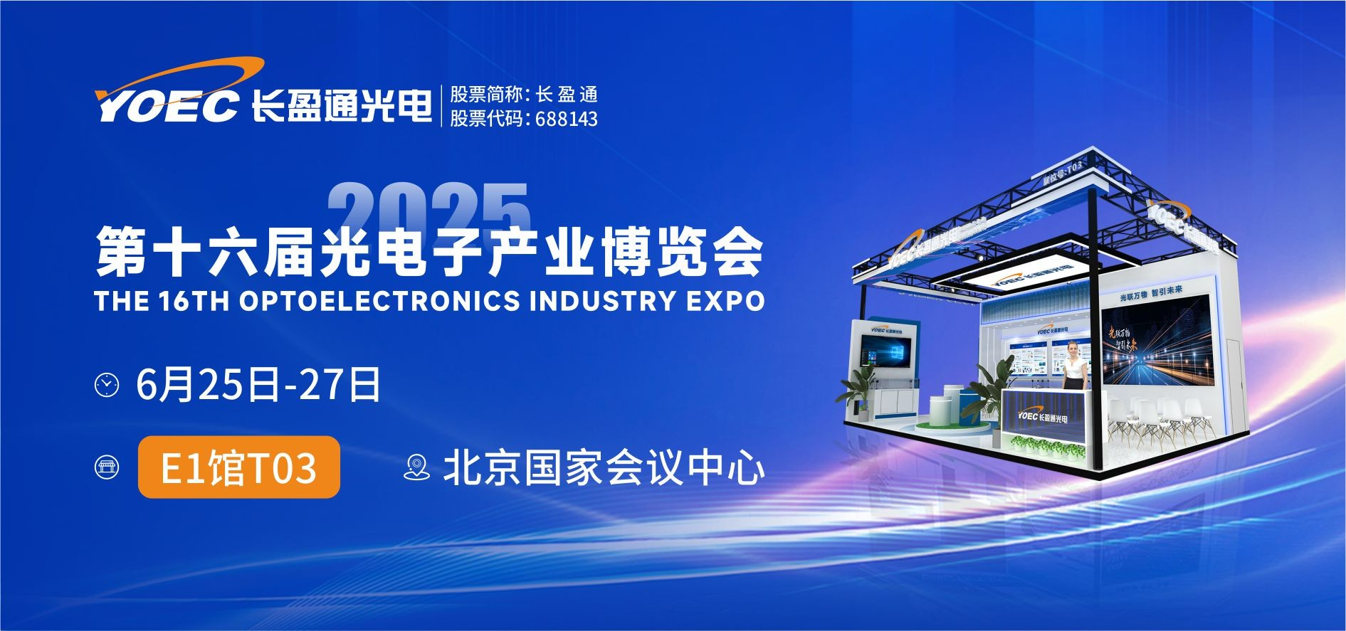 展会资讯 | 6月25-27日，williamhill中国官方网站邀您共赴2025北京光博会