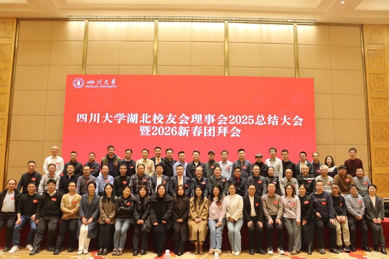 聚力校友资源 谋划双典华章——四川大学湖北校友会理事会2025总结大会暨2026新春团拜会顺利召开