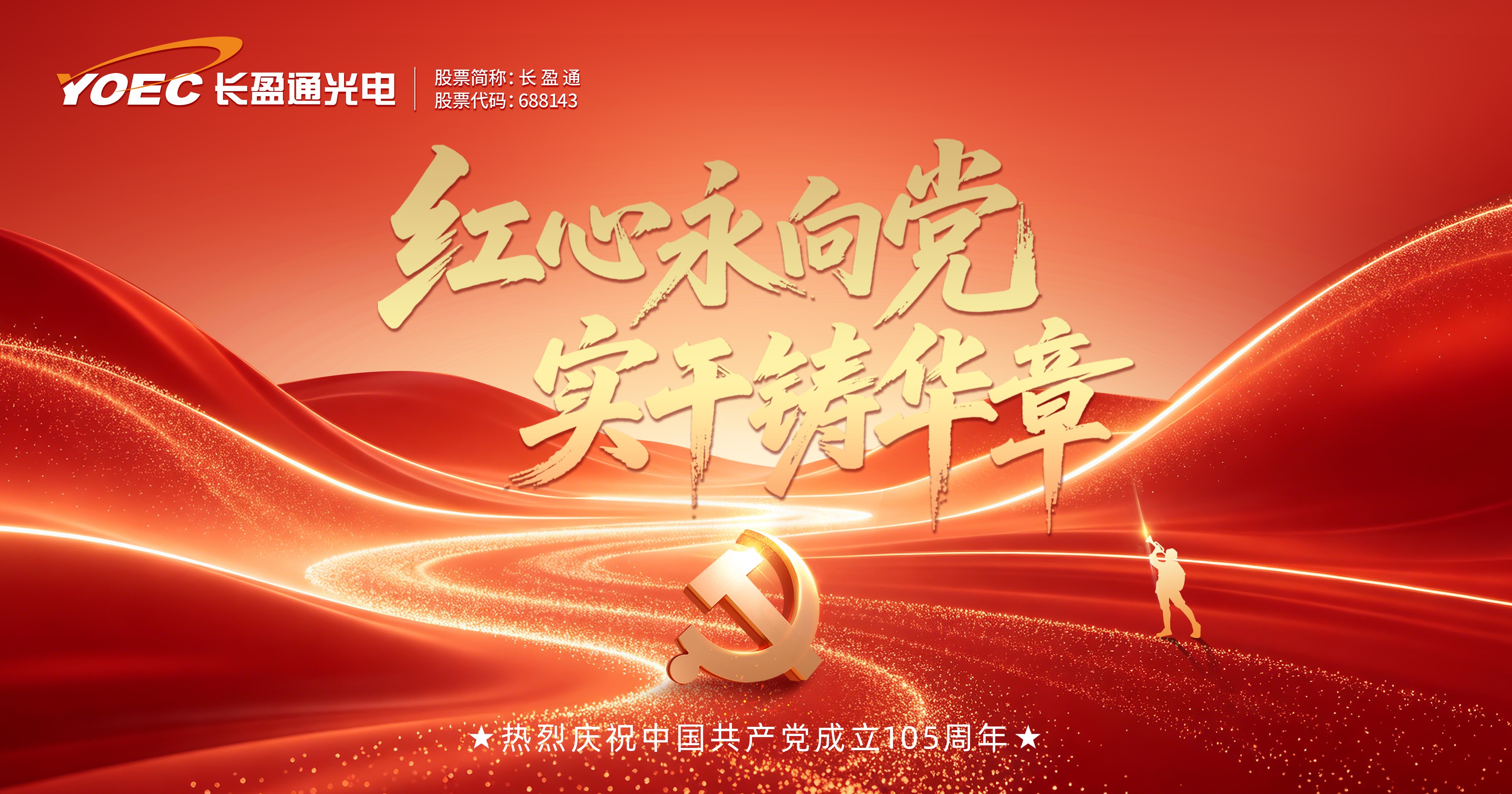 七一华诞 同心向党 | 祝党105周年生日快乐！